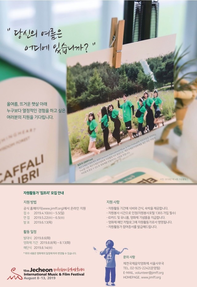 ▲ 제천국제음악영화제 자원활동가 모집 포스터.ⓒ제천국제음악영화제