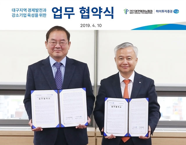▲ DGB금융그룹 하이투자증권(대표이사 김경규, 사진 오른쪽)과 대구테크노파크(원장 권업, 사진 왼쪽)가 대구지역 강소기업 육성을 위한 상호협력 협약을 체결했다.ⓒ대구은행