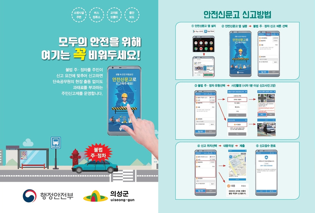 ▲ 안전신문고 신고방법.ⓒ의성군