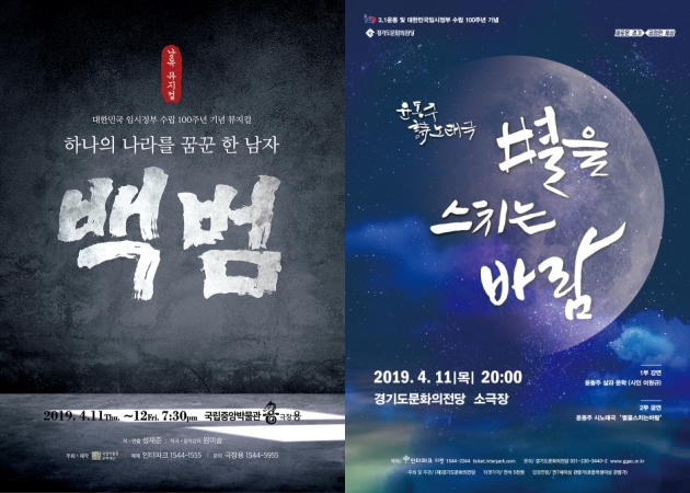 ▲ 낭독뮤지컬 '백범'과 윤동주 시 노래극 '별을 스치는 바라' 포스터.ⓒ국립박물관문화재단, 경기도문화의전당