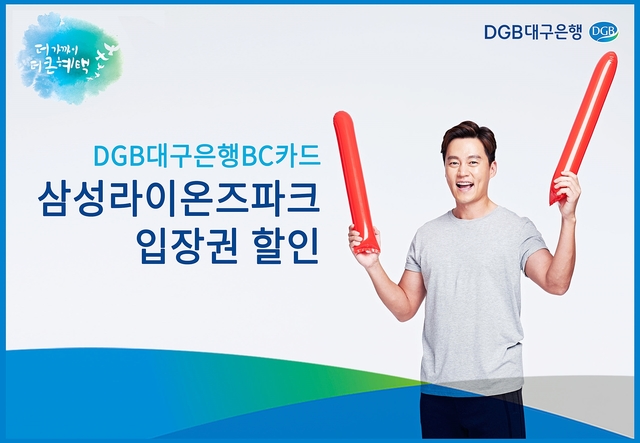 ▲ DGB대구은행이 4월 한 달간 BC카드결제시 삼성라이온즈파크 입장권 50% 할인이벤트를 실시한다.ⓒ대구은행