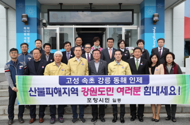 ▲ 이강덕 포항시장, 서재원 포항시의회 의장 등 포항시민 대표단은 11일 강원도청을 방문해 정만호 강원도 경제부지사에게 산불 이재민을 위한 성금을 전달했다.ⓒ포항시