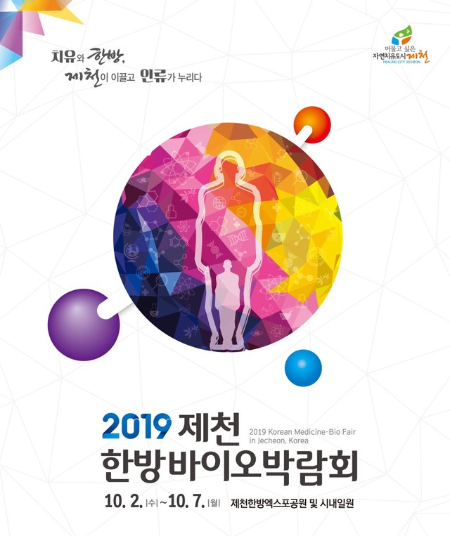 ▲ 제천한방바이오박람회 포스터 공모에서 최우수작에 선정된 디올디자인 작품.ⓒ제천한방바이오재단