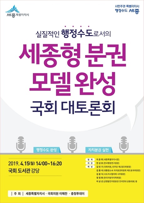 ▲ ‘세종시법 개정 국회 대토론회’ 포스터.ⓒ세종시