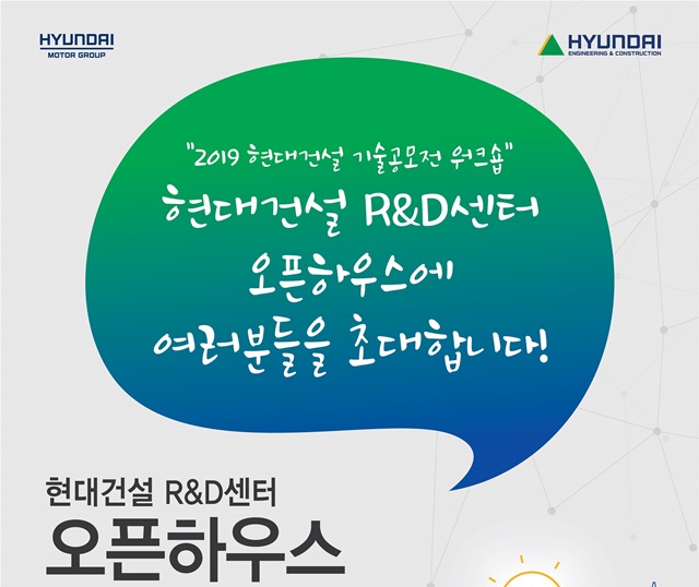 ▲ '2019 현대건설 R&D센터 오픈하우스' 포스터. ⓒ현대건설