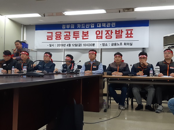 ▲ 카드사 6곳 노조로 구성된 카드사노동조합협의회는 12일 오전 서울 남대문로 금융노조 회의실에서 카드산업 발전을 위해 정부의 추가적인 대책 마련을 촉구했다.ⓒ뉴데일리