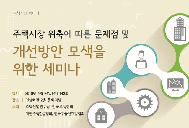 ▲ 세미나 포스터. ⓒ주택산업연구원