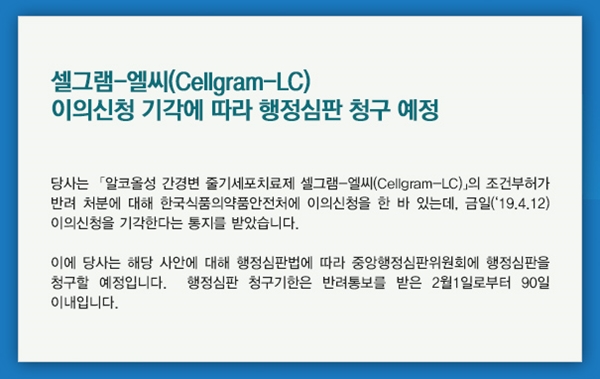 ▲ 셀그램-LC 행정심판 청구 예정 공지 ⓒ파미셀
