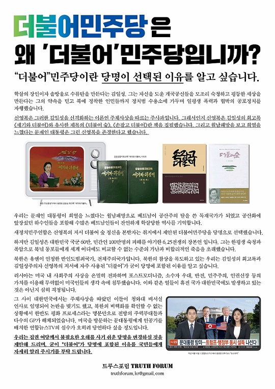 ▲ 라는 제목으로 트루스포럼이 전국 대학에 게시하고 있는 대자보. ⓒ트루스포럼 제공