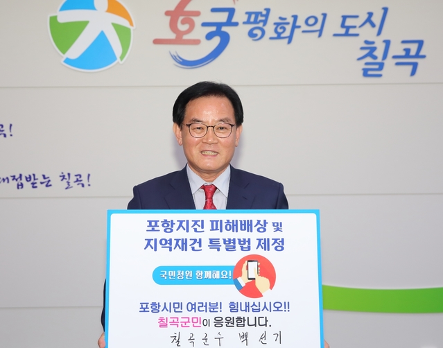 ▲ 백선기 칠곡군수가 지난 9일 ‘포항지진 특별법 국민청원 챌린지’릴레이 캠페인에 동참했다.ⓒ칠곡군