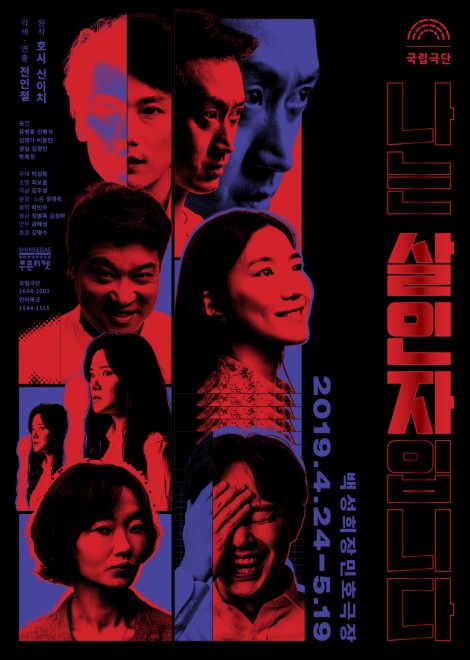 ▲ 연극 '나는 살인자입니다' 포스터.ⓒ국립극단