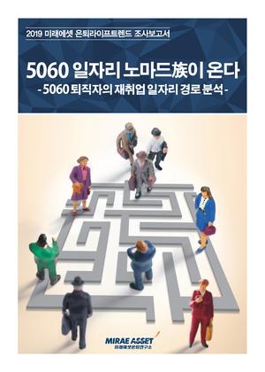 ▲ ⓒ 미래에셋은퇴연구소