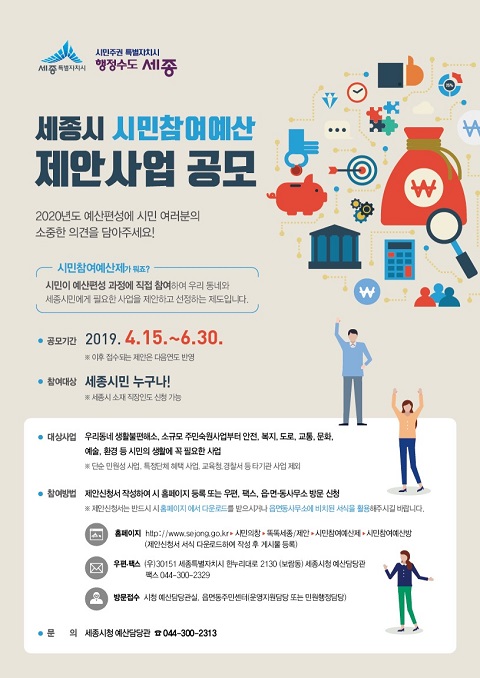 ▲ ‘시민참여예산 공모’ 포스터.ⓒ세종시