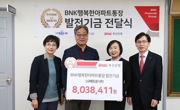 ▲ BNK부산은행은 지난 12일 발전기금 전달 대상 아파트를 대표해 LG메트로시티 아파트 관리사무소에 800만원 상당의 발전기금을 전달했다. ⓒBNK부산은행