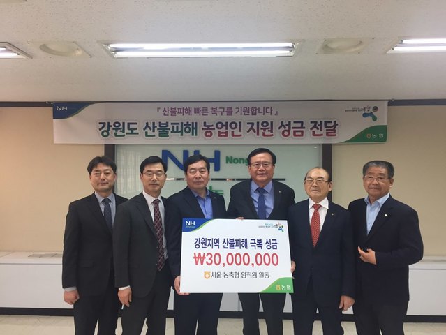 ▲ 서울농협은 강원도 산불 피해복구 성금으로 서울지역 농축협 임직원들이 마련한 3천만원을 농협강원지역본부에 전달했다고 15일 밝혔다.ⓒ농협중앙회