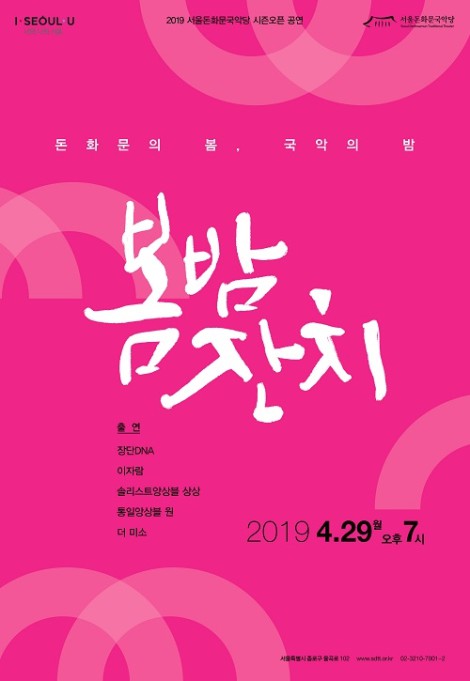 ▲ 국악 콘서트 '봄 밤, 잔치' 포스터.ⓒ서울돈화문국악당