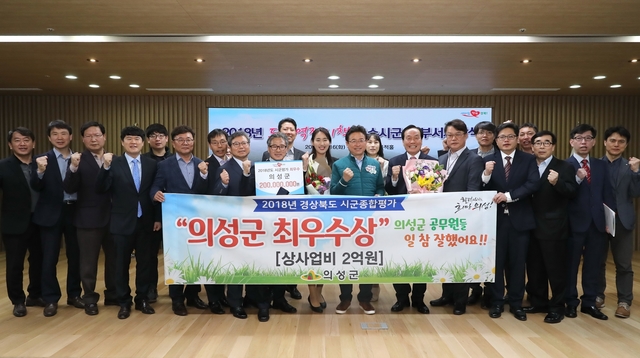 ▲ 의성군(군수 김주수)이 16일 2018년 도정역점시책추진 종합평가에서 1위인 최우수 시군으로 선정돼 표창 패와 함께 2억 원의 상사업비와 700만 원의 포상금을 받았다.ⓒ의성군