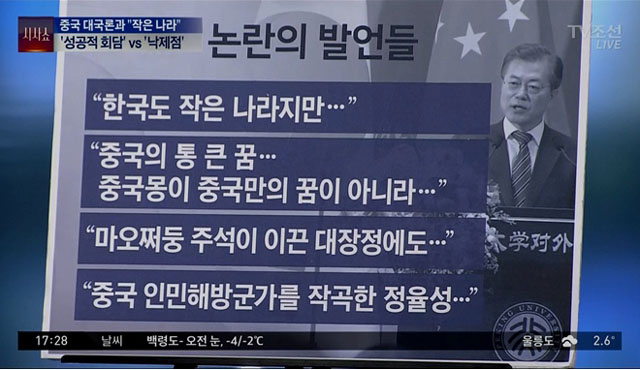 ▲ 2017년 12월 문재인 대통령이 방중 당시 했던 말들. 문재인 정부의 중국 중시 정책은 지금도 이어지고 있다는 게 외교부 안팎의 평가다. ⓒTV조선 당시 관련방송 화면캡쳐.