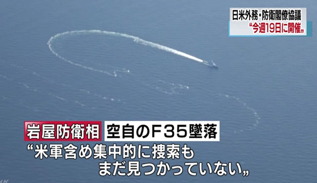 ▲ F-35 추락 지역을 수색 중인 日해상보안청 순시선. ⓒ日NHK 관련보도 화면캡쳐.