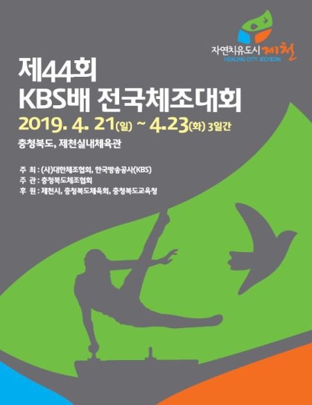 ▲ ‘제44회 KBS배 전국 체조대회’안내 포스터.ⓒ제천시