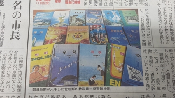▲ 16일자 아사히 신문이 실은 북한 교과서들ⓒ연합뉴스