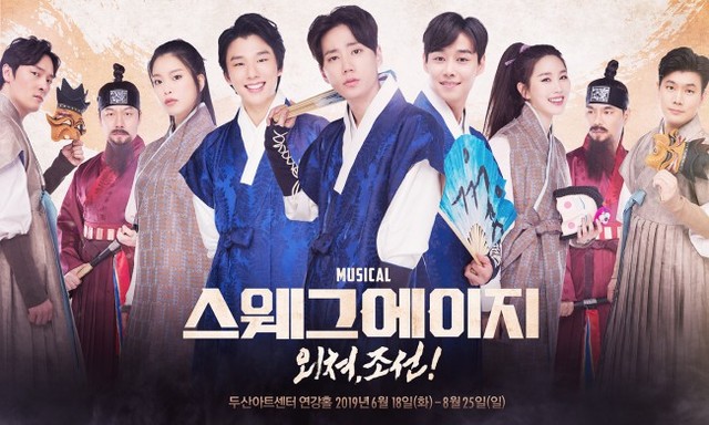 ▲ 뮤지컬 '스웨그에이지:외쳐,조선!' 단체 포스터.ⓒPL엔터테인먼트
