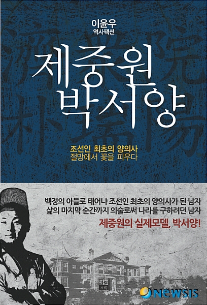 ▲ 백정의 아들로 태어나 조선인 최초의 양의사가 된 ‘박서양'. ⓒ뉴시스
