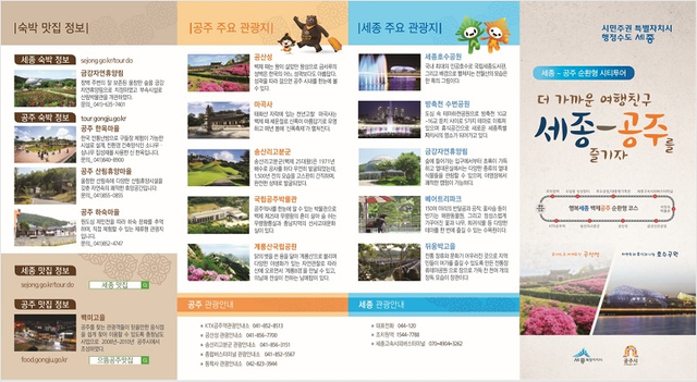 ▲ 시티투어 홍보리플릿 앞면.ⓒ세종시