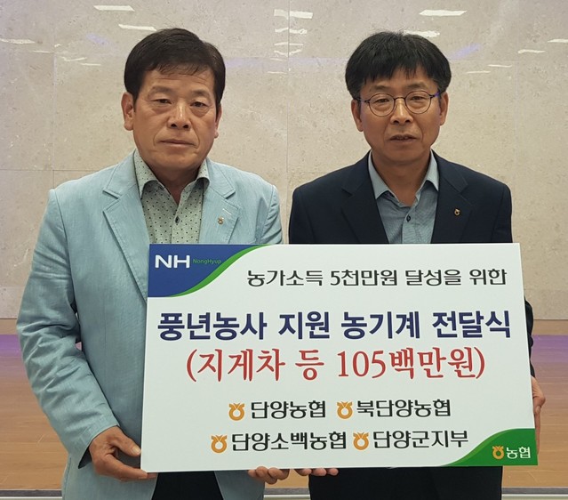 ▲ 문성호 농협 단양군지부장(오른쪽)이 단양농협 등 3개 농협에 농기계 등을 전달했다.ⓒ농협 단양군지부