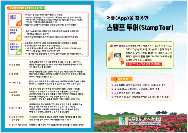 ▲ 의성군은 지역의 주요 관광명소에 대한 스탬프투어를 실시하고 재미와 추억을 담아가는 시간을 마련한다.ⓒ의성군