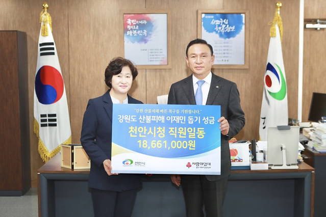▲ 충남 천안시가 19일 전국재해구호협회(희망브리지)에 강원도 산불피해 지역복구 성금 1866만1000원을 전달했다.ⓒ천안시