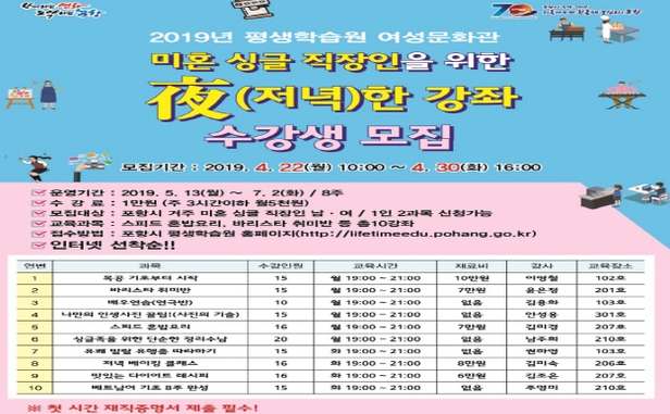 ▲ 포항시 여성문화관은  미혼싱글 직장인을 위한 夜한 강좌 수강생을 모집한다.ⓒ포항시