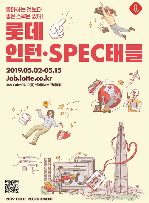 ▲ 롯데그룹의 올해 상반기 ‘스펙태클 채용’ 포스터. ⓒ롯데