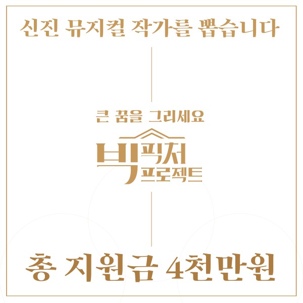 ▲ 2019 신진 스토리 작가 육성 지원사업 '빅픽처 프로젝트' 공모 이미지.ⓒ엠비제트컴퍼니
