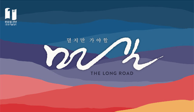 ▲ 정부가 공개한 '판문점 선언 1주년 기념행사' 이미지. 북한의 불참 가능성 때문에 말 그대로 먼 길이 됐다. ⓒ정부 정책브리핑 공개이미지.