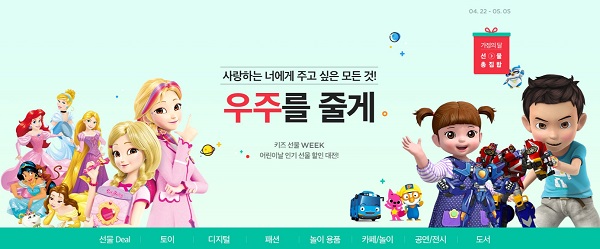 ▲ 11번가 어린이날 프로모션ⓒ11번가