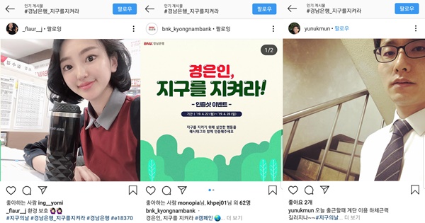 ▲ '지구를 지켜라 캠페인'에 동참한 경남은행 임직원 모습. ⓒBNK경남은행