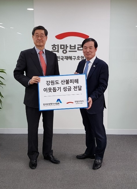 ▲ 김순구 한국감정평가사협회 회장(오른쪽)이 송필호 희망브리지 전국재해구호협회 회장에게 강원도 산불피해 이웃돕기 성금을 전달하고 있다.ⓒ한국감정평가사협회