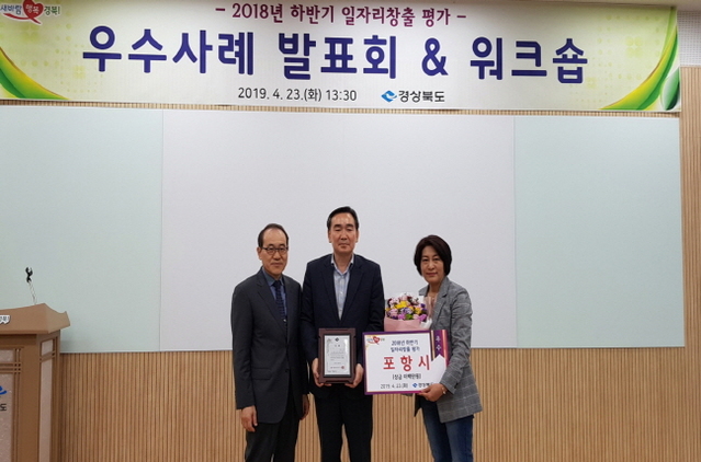 ▲ 포항시가 2018년 일자리 창출 추진실적 평가에서 우수상을 수상했다.ⓒ포항시