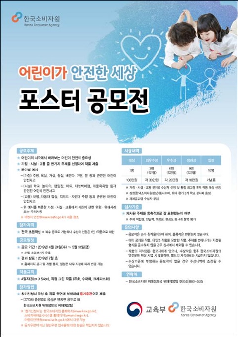 ▲ ‘어린이가 안전한 세상 포스터 공모전’안내문.ⓒ한국소비자원