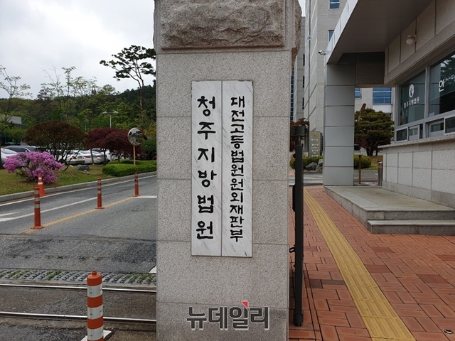 ▲ 청주지방법원.ⓒ박근주 기자