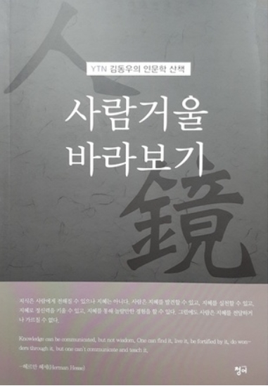 ▲ 김동우 YTN 청주지국장의 인문학 저서 ‘사람거울 바라보기’ 표지.ⓒ출판사 ‘청어’