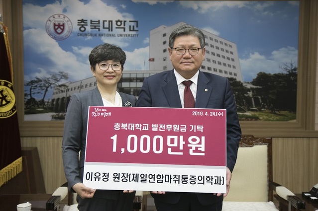 ▲ 이유정 제일연합마취통증의학과 원장(왼쪽)과 김수갑 충북대 총장.ⓒ충북대학교