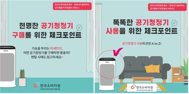 ▲ 공기청정기 구매‧사용 가이드 카드뉴스.ⓒ한국소비자원