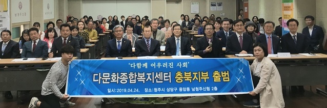 (사)다문화종합복지센터가 24일 충북 청주에서 공식 출범했다.ⓒ(사)다문화종합복지센터