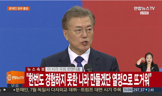 ▲ 2017년 5월 문재인 대통령의 취임사 가운데 일부. 정말 한번도 경험하지 못한 나라가 돼 가고 있다는 평가가 많다. ⓒ연합뉴스TV 관련보도 화면캡쳐.