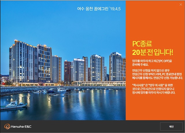 ▲ 'PC-off제 - 업무종료 예고 화면'. ⓒ한화건설
