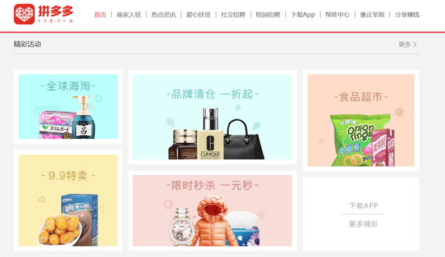 ▲ 미 무역대표부가 지적재산권 침해시장으로 지정한 중국 '핀두오두오'. 소셜커머스 업체다. ⓒ中핀두오두오 홈페이지 캡쳐.