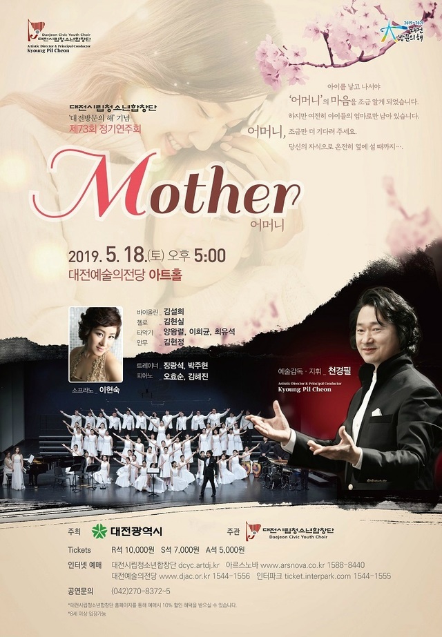 ▲ 대전시립청소년합창단 제73회 정기연주회 ‘Mother(어머니) ’포스터.ⓒ대전시