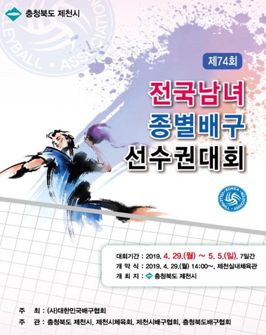 ▲ 29일부터 제천에서 열리는 제74회 전국남녀종별배구선수권대회 포스터.ⓒ제천시